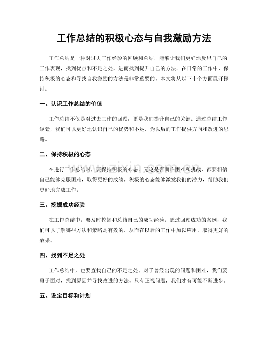 工作总结的积极心态与自我激励方法.docx_第1页