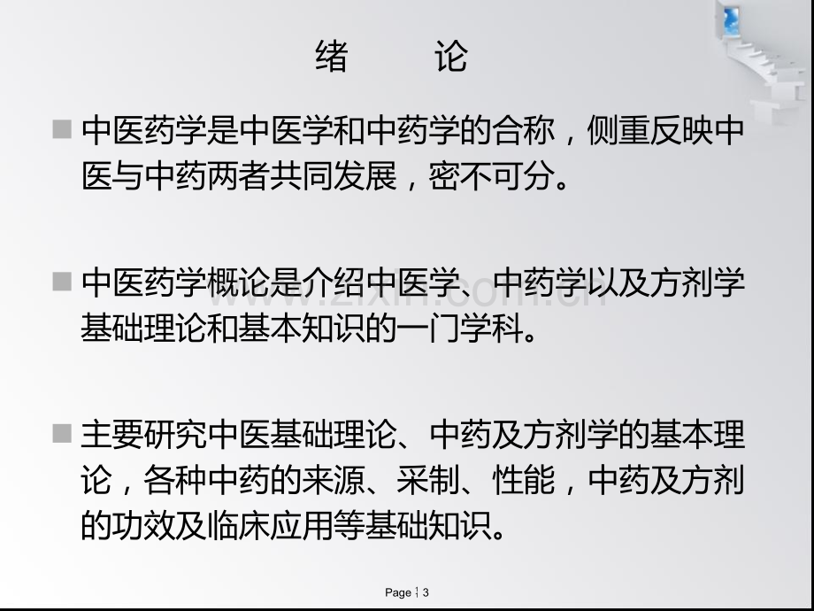 中医药学概论讲义.ppt_第3页