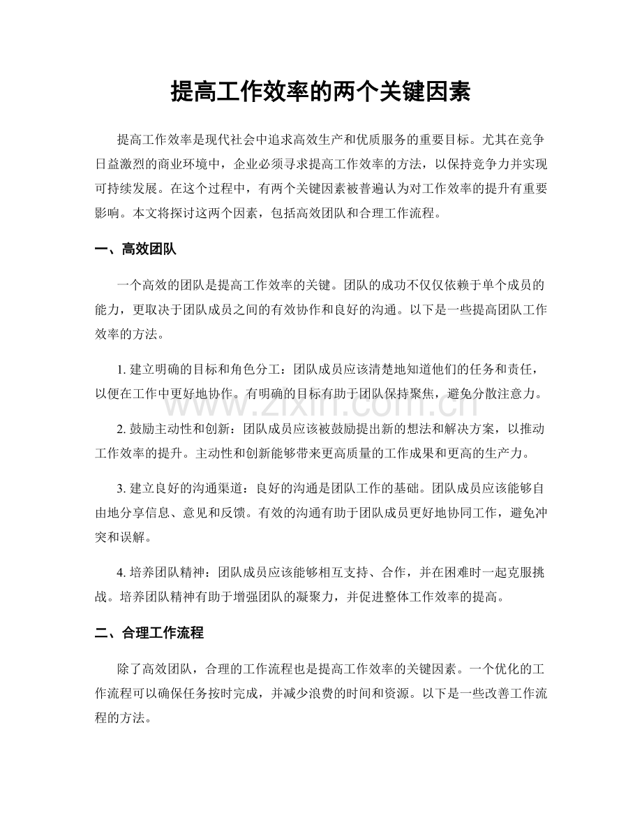 提高工作效率的两个关键因素.docx_第1页