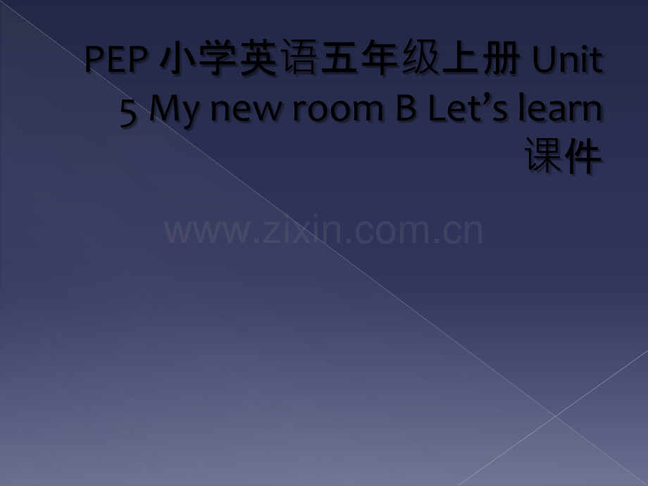 PEP-小学英语五年级上册-Unit-5-My-new-room-B-Let’s-learn-课件.ppt_第1页