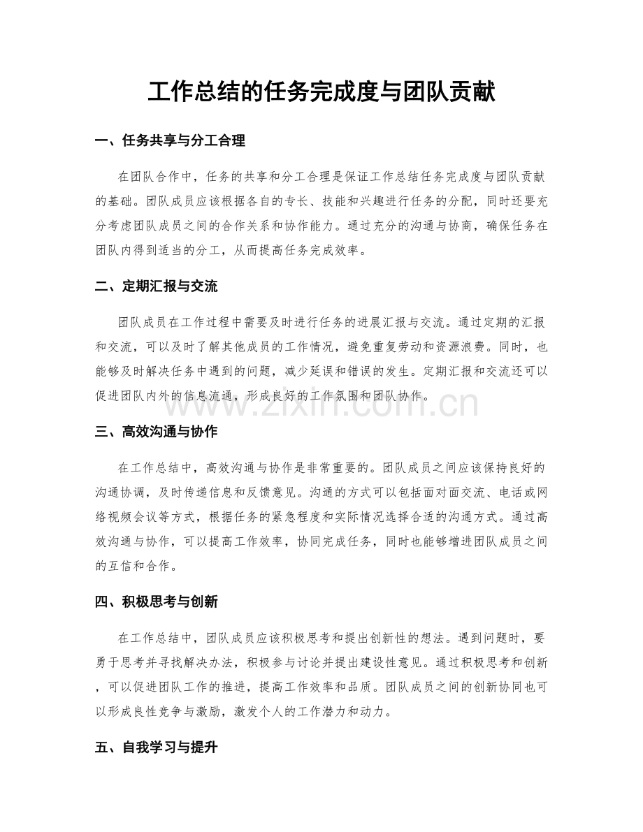 工作总结的任务完成度与团队贡献.docx_第1页