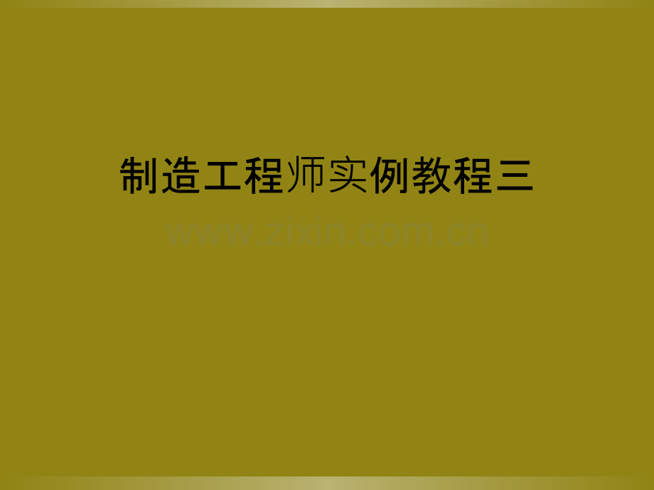 制造工程师实例教程三.ppt_第1页