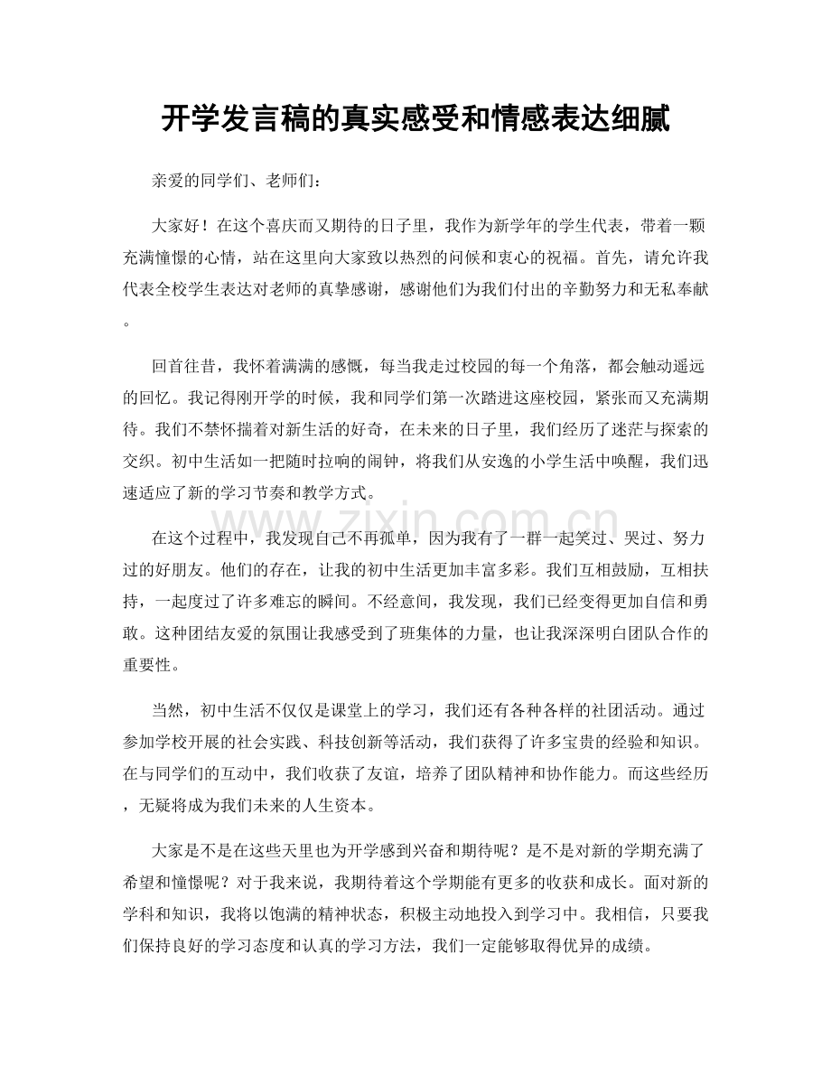 开学发言稿的真实感受和情感表达细腻.docx_第1页