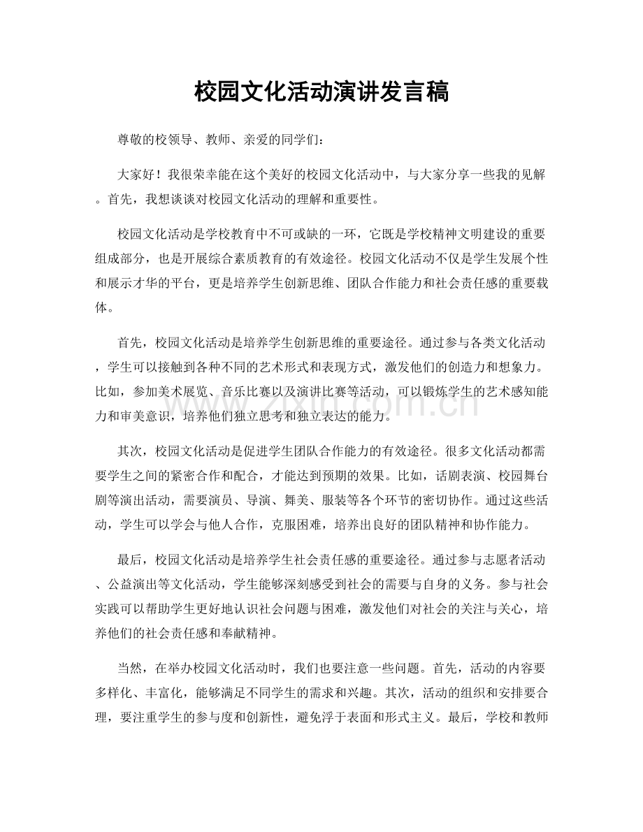 校园文化活动演讲发言稿.docx_第1页