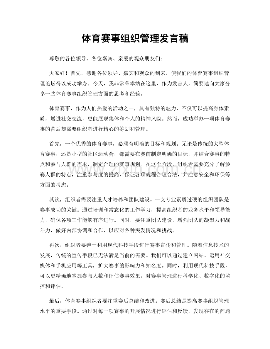 体育赛事组织管理发言稿.docx_第1页