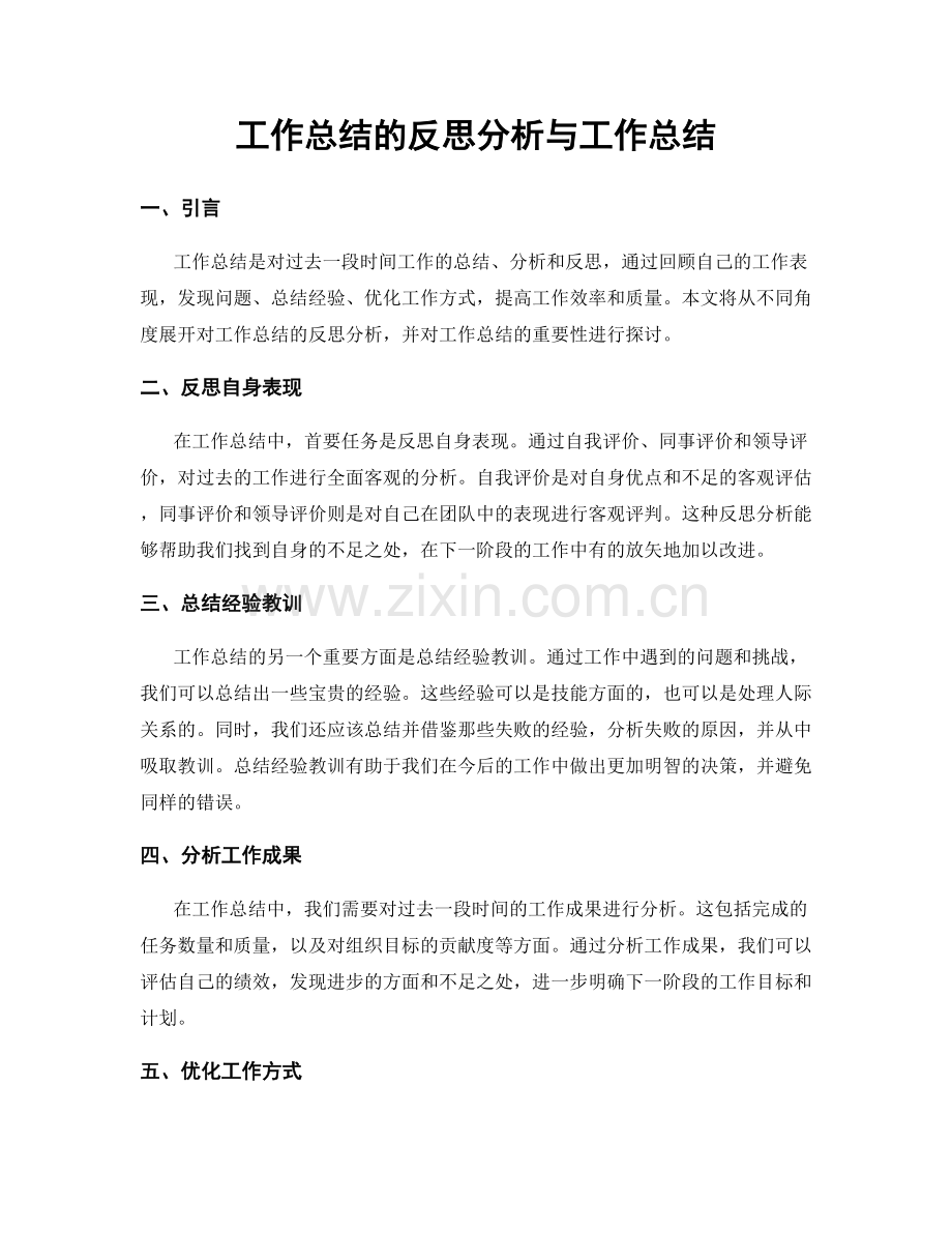 工作总结的反思分析与工作总结.docx_第1页