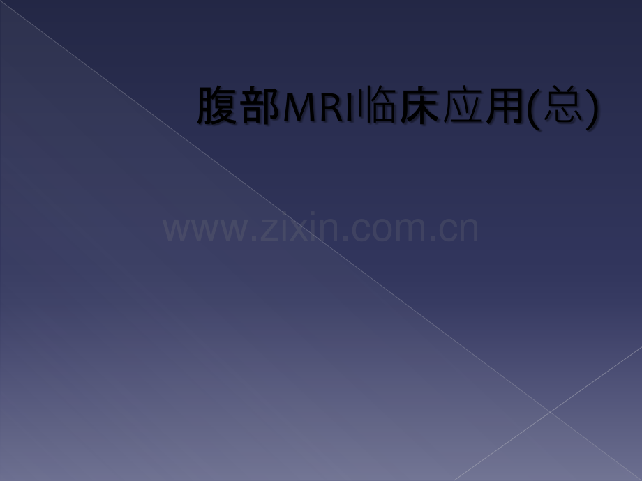 腹部MRI临床应用(总).ppt_第1页