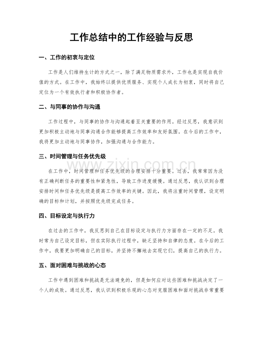 工作总结中的工作经验与反思.docx_第1页