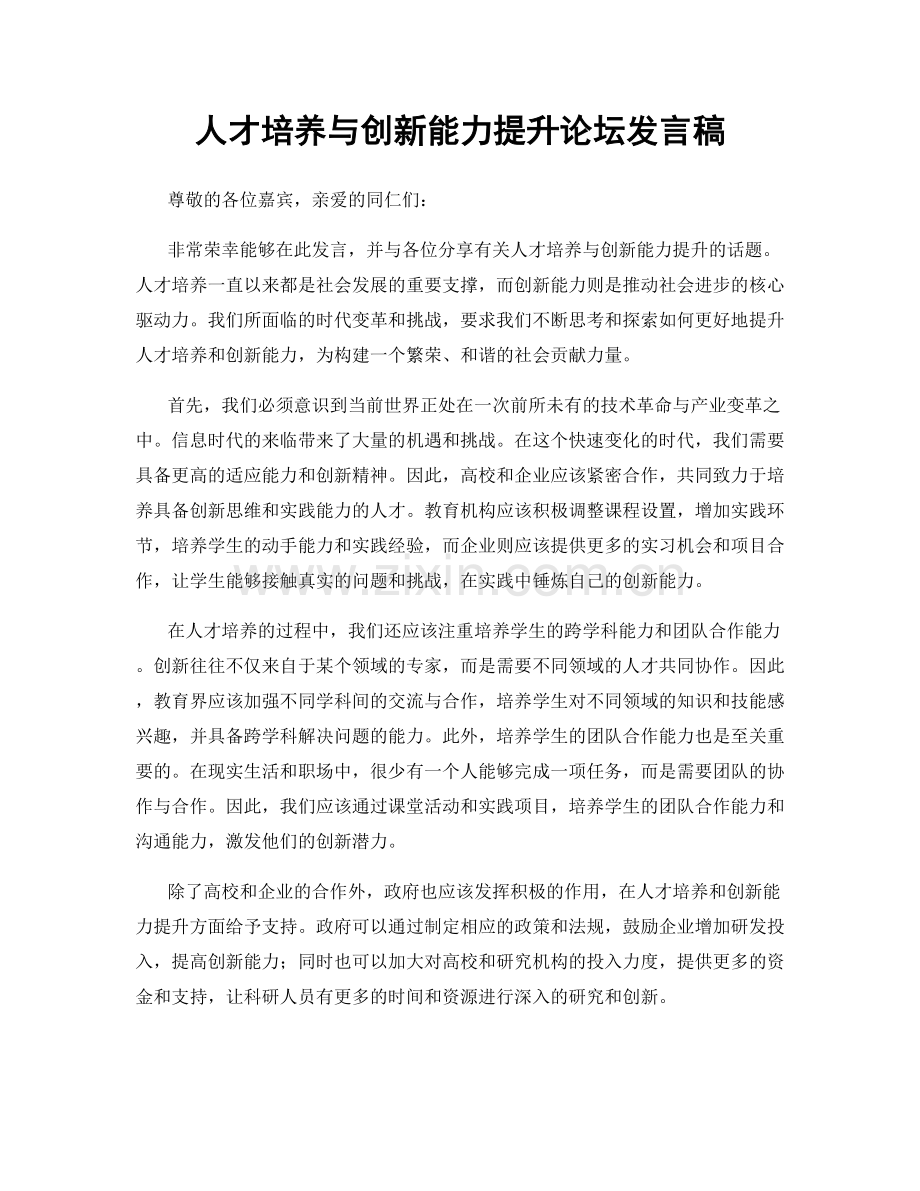 人才培养与创新能力提升论坛发言稿.docx_第1页