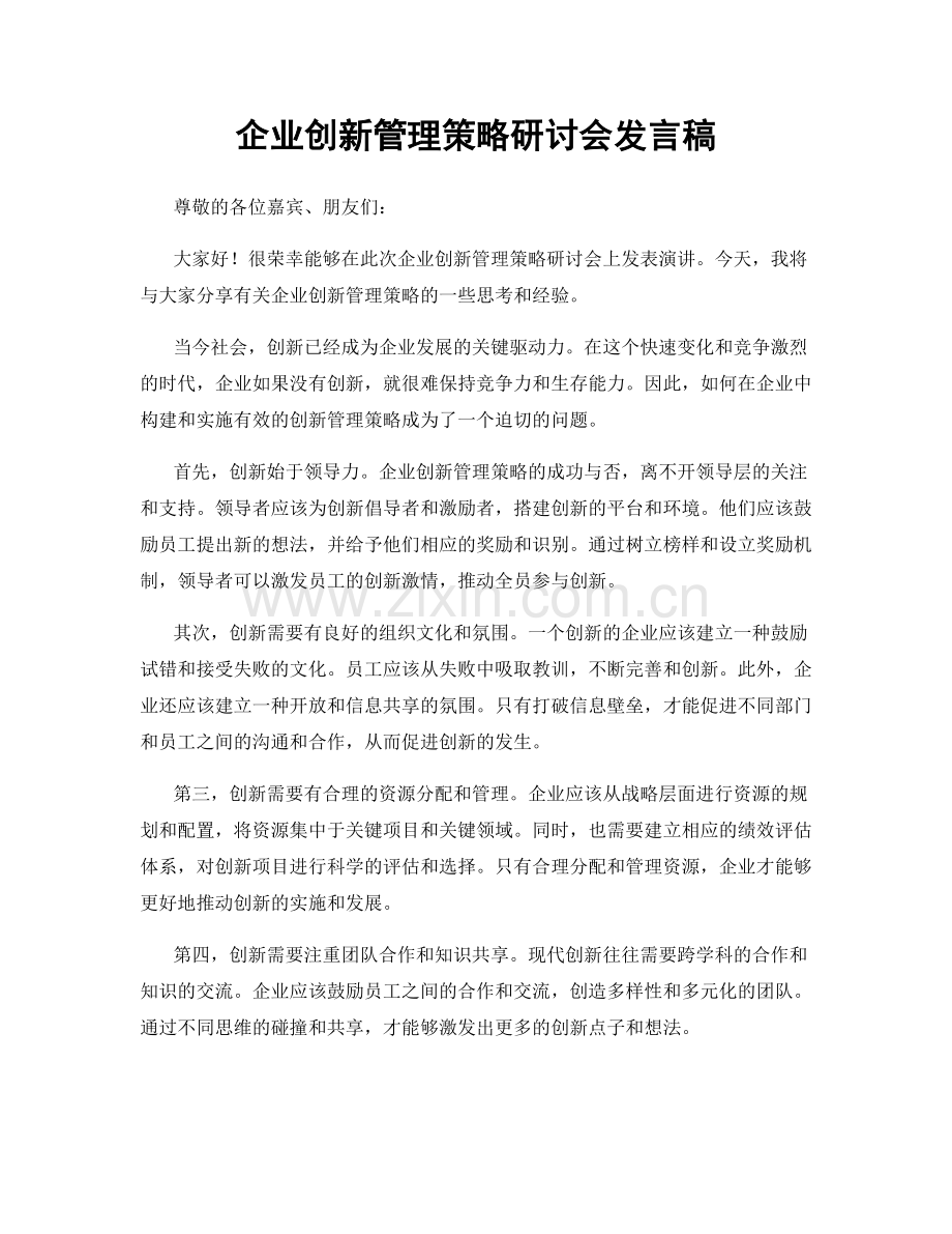 企业创新管理策略研讨会发言稿.docx_第1页