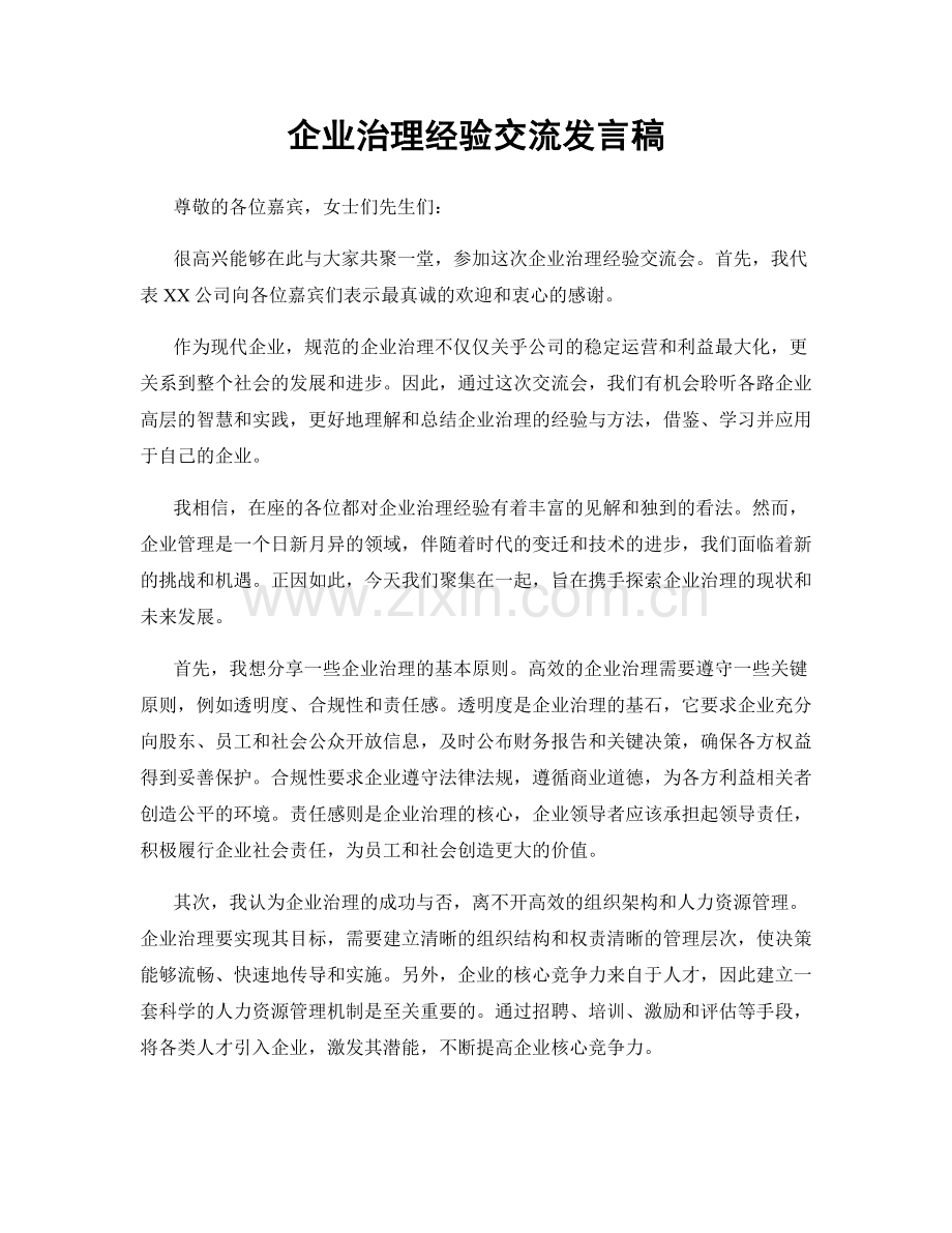 企业治理经验交流发言稿.docx_第1页