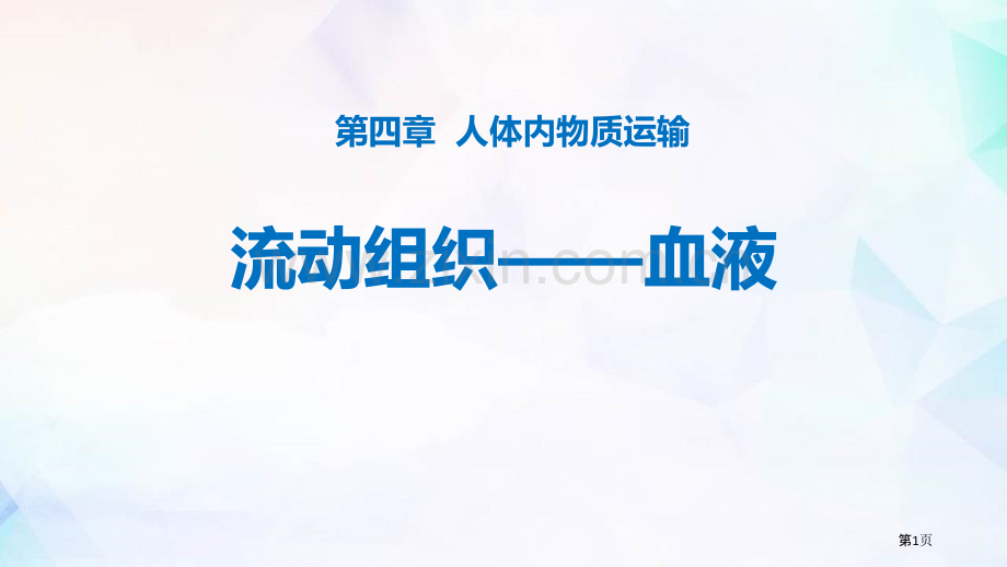 流动的组织-血液优秀课件省公开课一等奖新名师优质课比赛一等奖课件.pptx_第1页