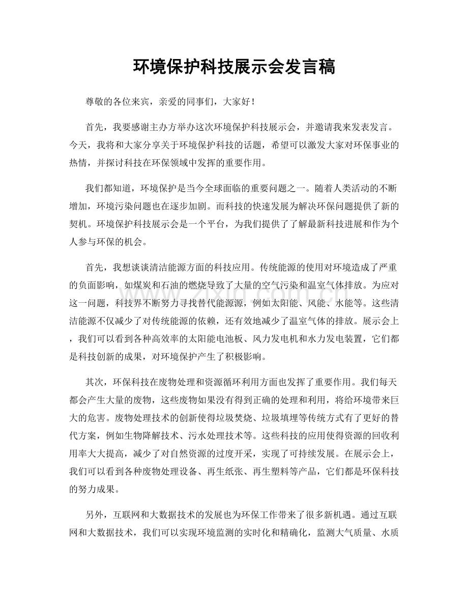 环境保护科技展示会发言稿.docx_第1页