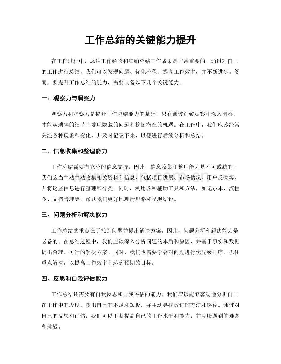 工作总结的关键能力提升.docx_第1页