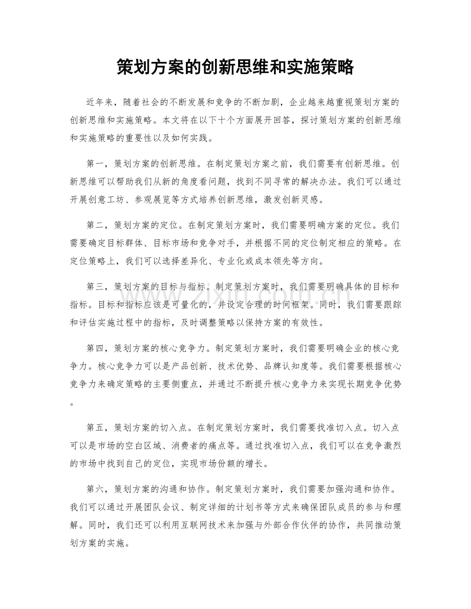 策划方案的创新思维和实施策略.docx_第1页