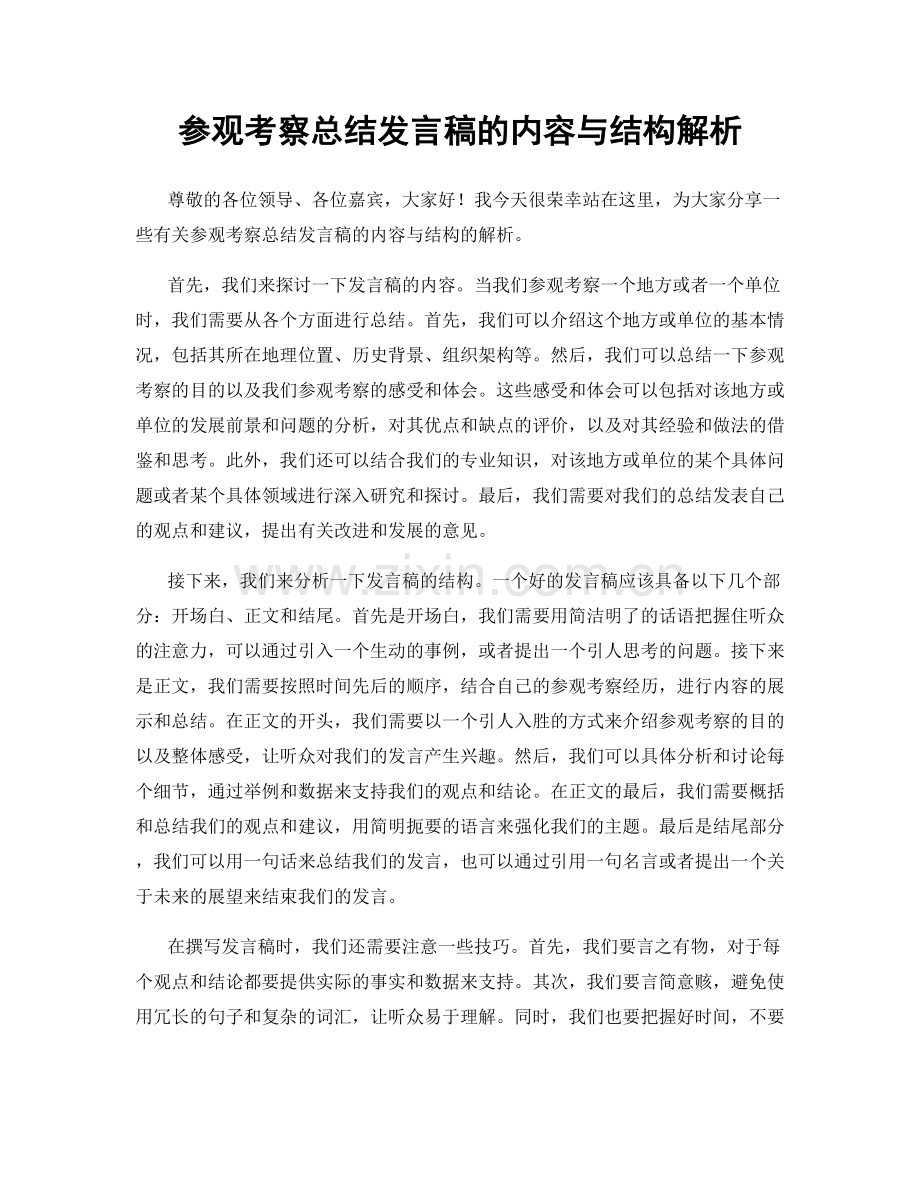 参观考察总结发言稿的内容与结构解析.docx_第1页