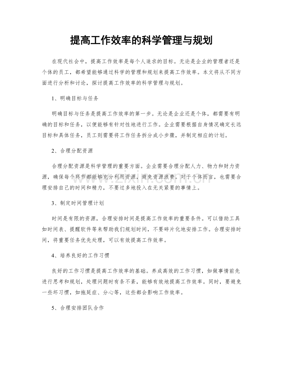 提高工作效率的科学管理与规划.docx_第1页