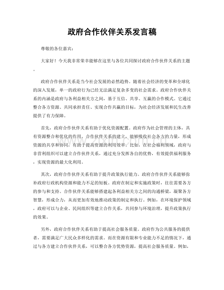 政府合作伙伴关系发言稿.docx_第1页