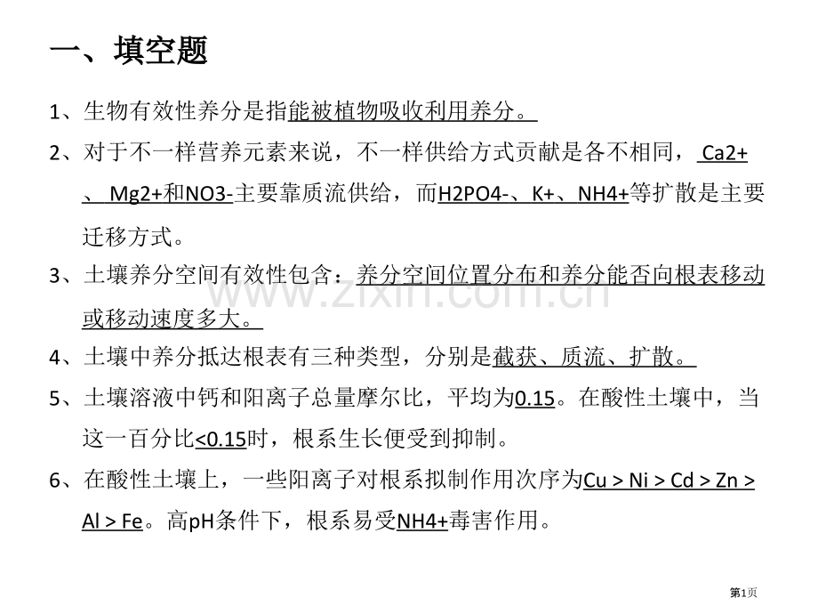 植物养分的吸收和运输复习题和答案市公开课一等奖百校联赛获奖课件.pptx_第1页