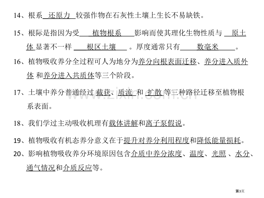 植物养分的吸收和运输复习题和答案市公开课一等奖百校联赛获奖课件.pptx_第3页