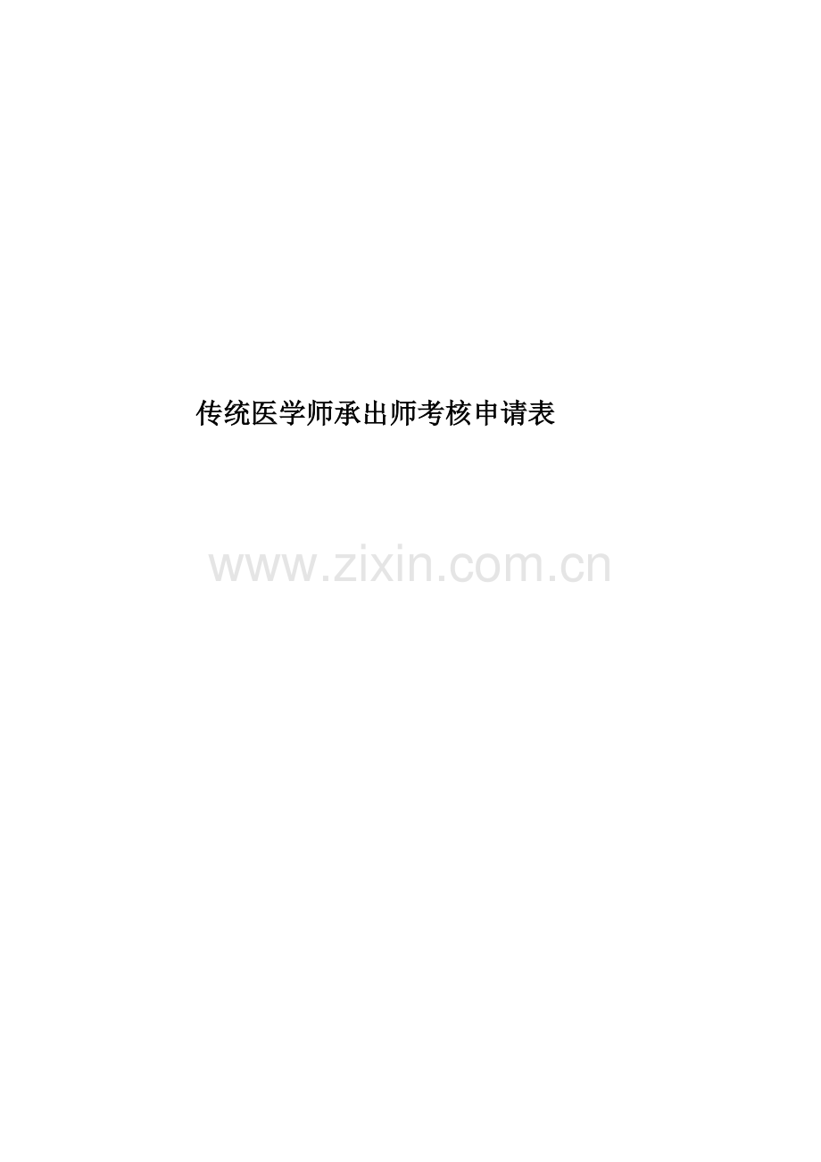 传统医学师承出师考核申请表.doc_第1页