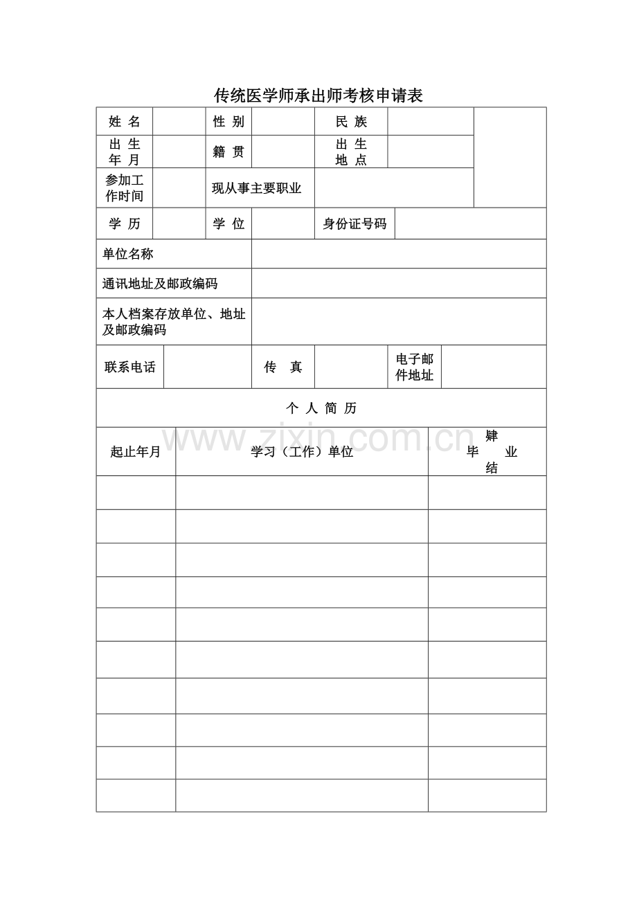 传统医学师承出师考核申请表.doc_第2页