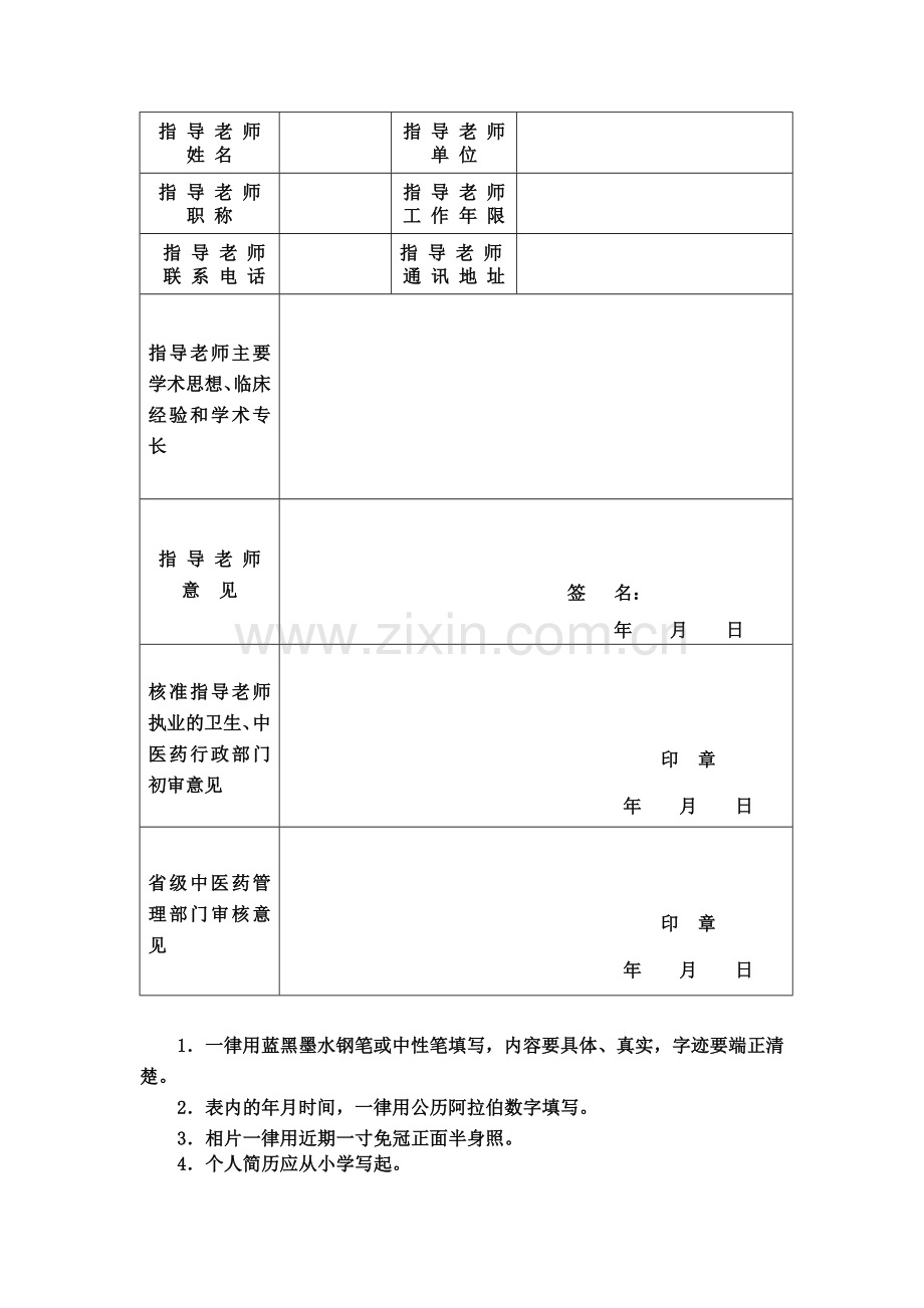 传统医学师承出师考核申请表.doc_第3页