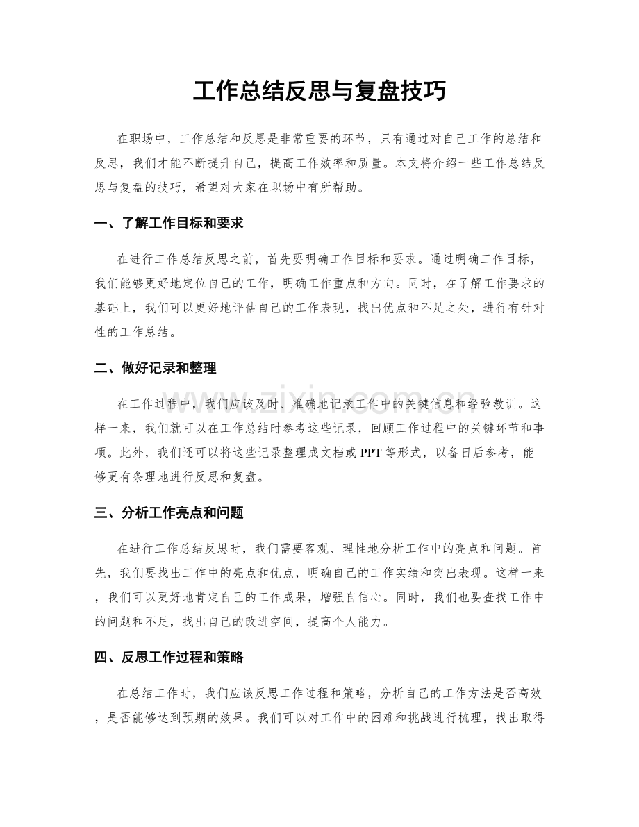 工作总结反思与复盘技巧.docx_第1页