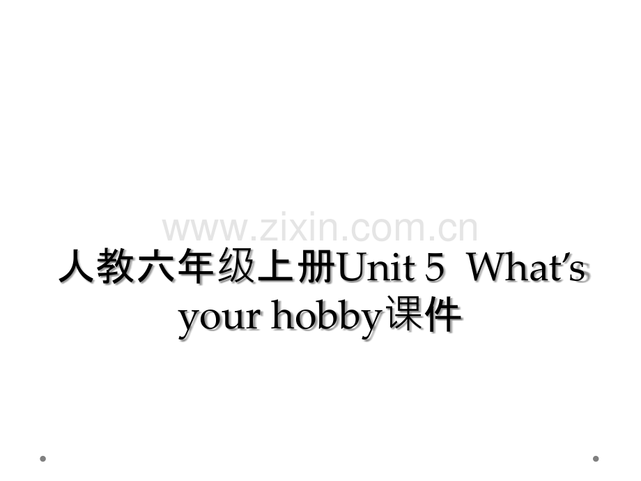 人教六年级上册Unit-5--What’s-your-hobby课件.ppt_第1页