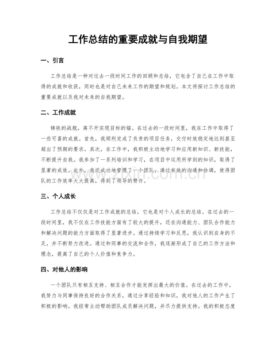 工作总结的重要成就与自我期望.docx_第1页