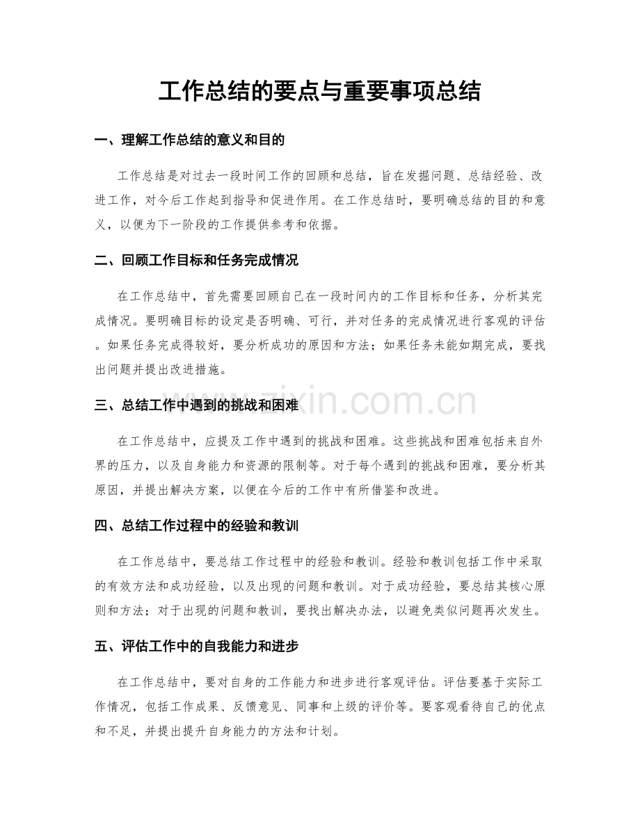 工作总结的要点与重要事项总结.docx_第1页