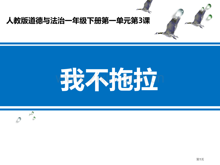 我不拖拉课件省公开课一等奖新名师优质课比赛一等奖课件.pptx_第1页