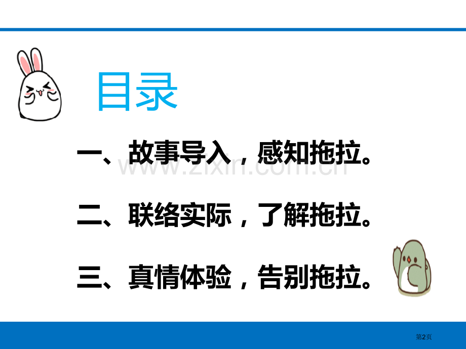 我不拖拉课件省公开课一等奖新名师优质课比赛一等奖课件.pptx_第2页