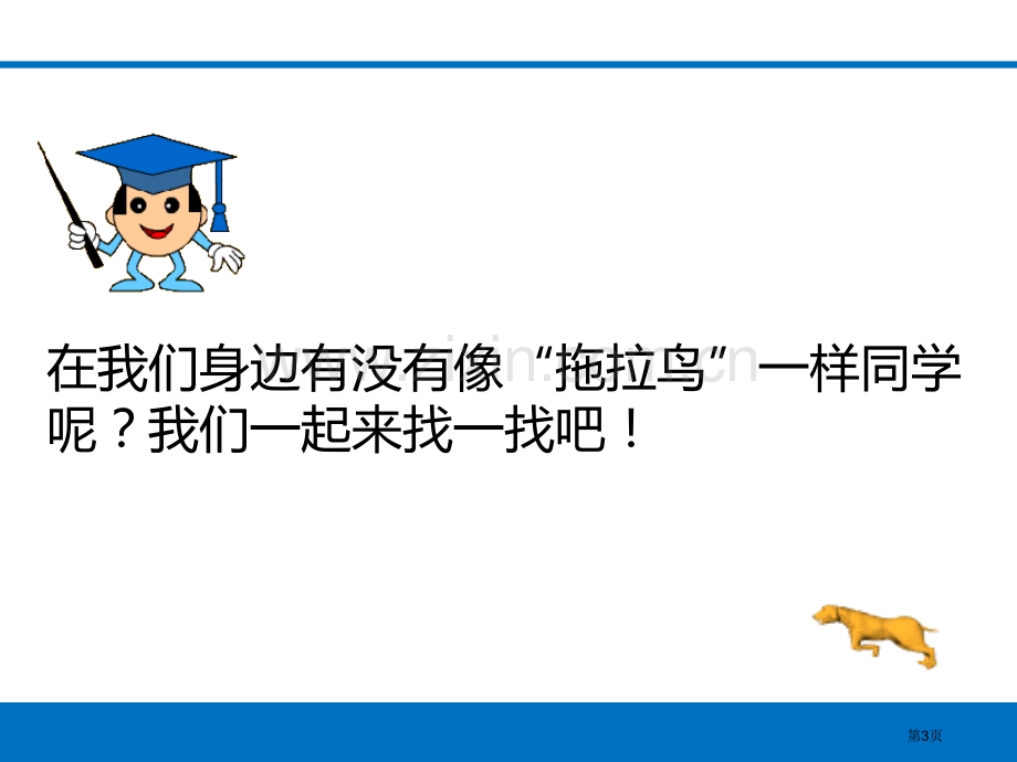 我不拖拉课件省公开课一等奖新名师优质课比赛一等奖课件.pptx_第3页