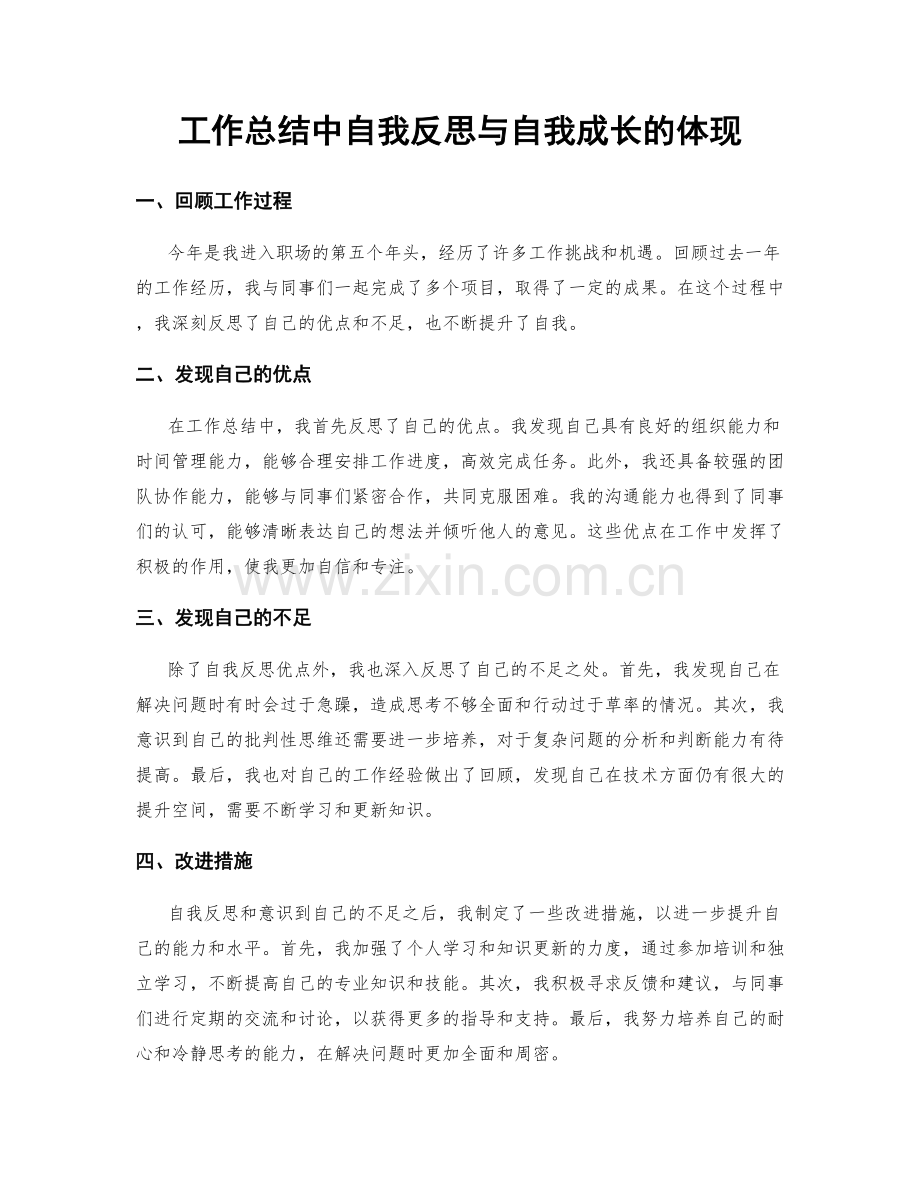 工作总结中自我反思与自我成长的体现.docx_第1页