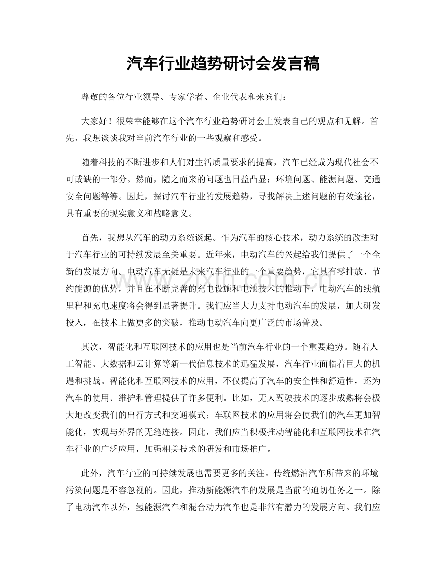 汽车行业趋势研讨会发言稿.docx_第1页