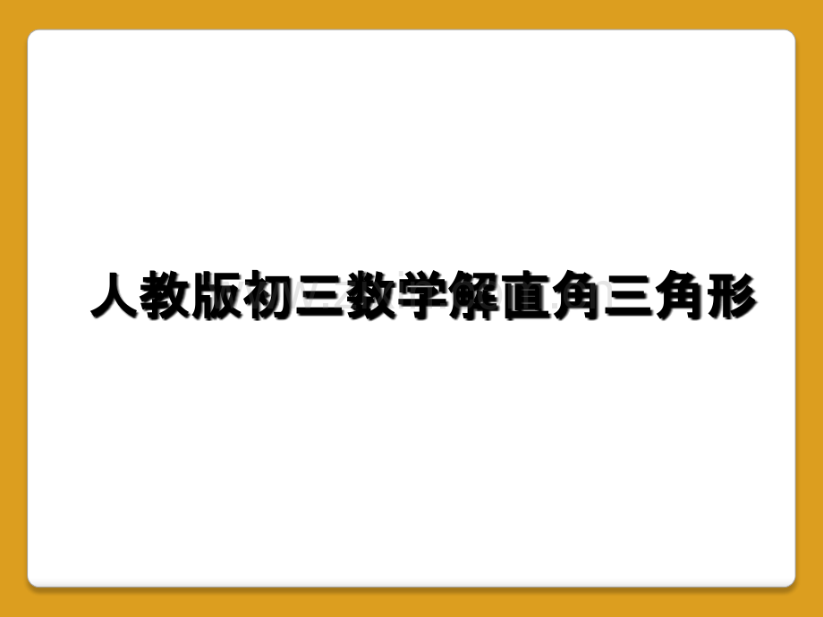 人教版初三数学解直角三角形.ppt_第1页