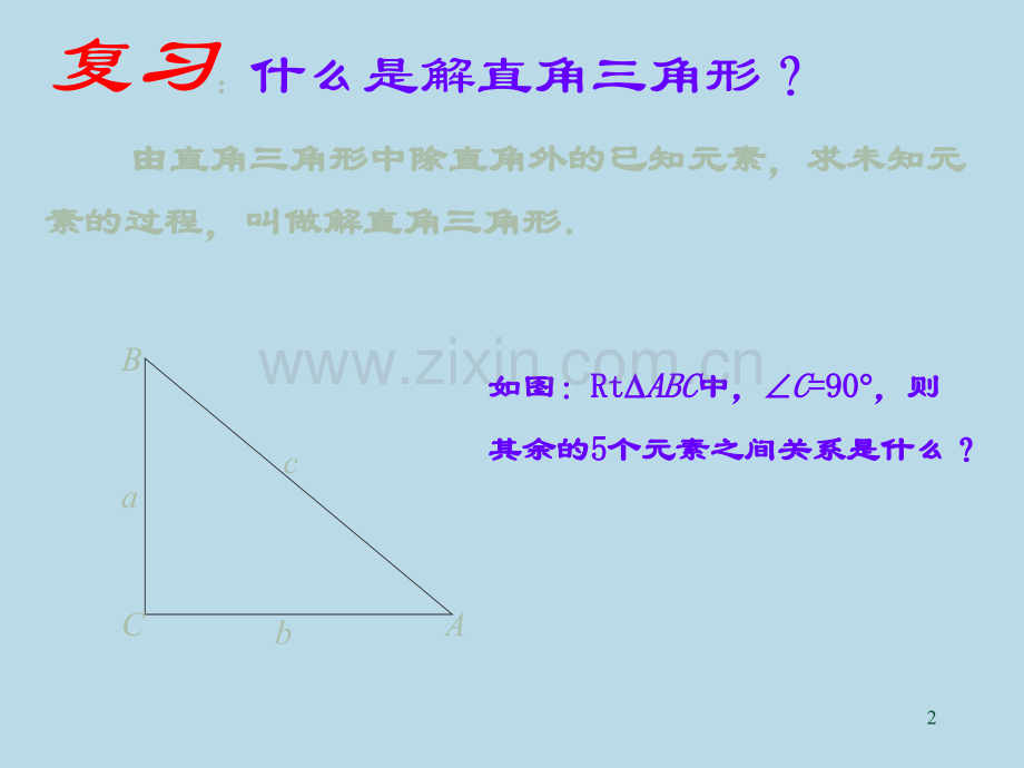 人教版初三数学解直角三角形.ppt_第2页