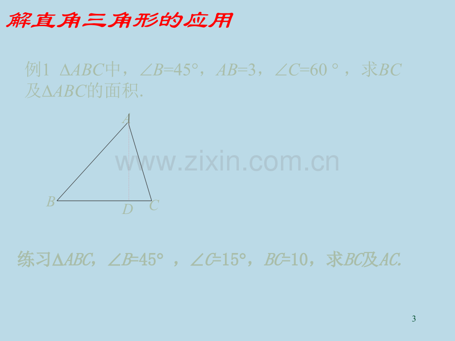 人教版初三数学解直角三角形.ppt_第3页