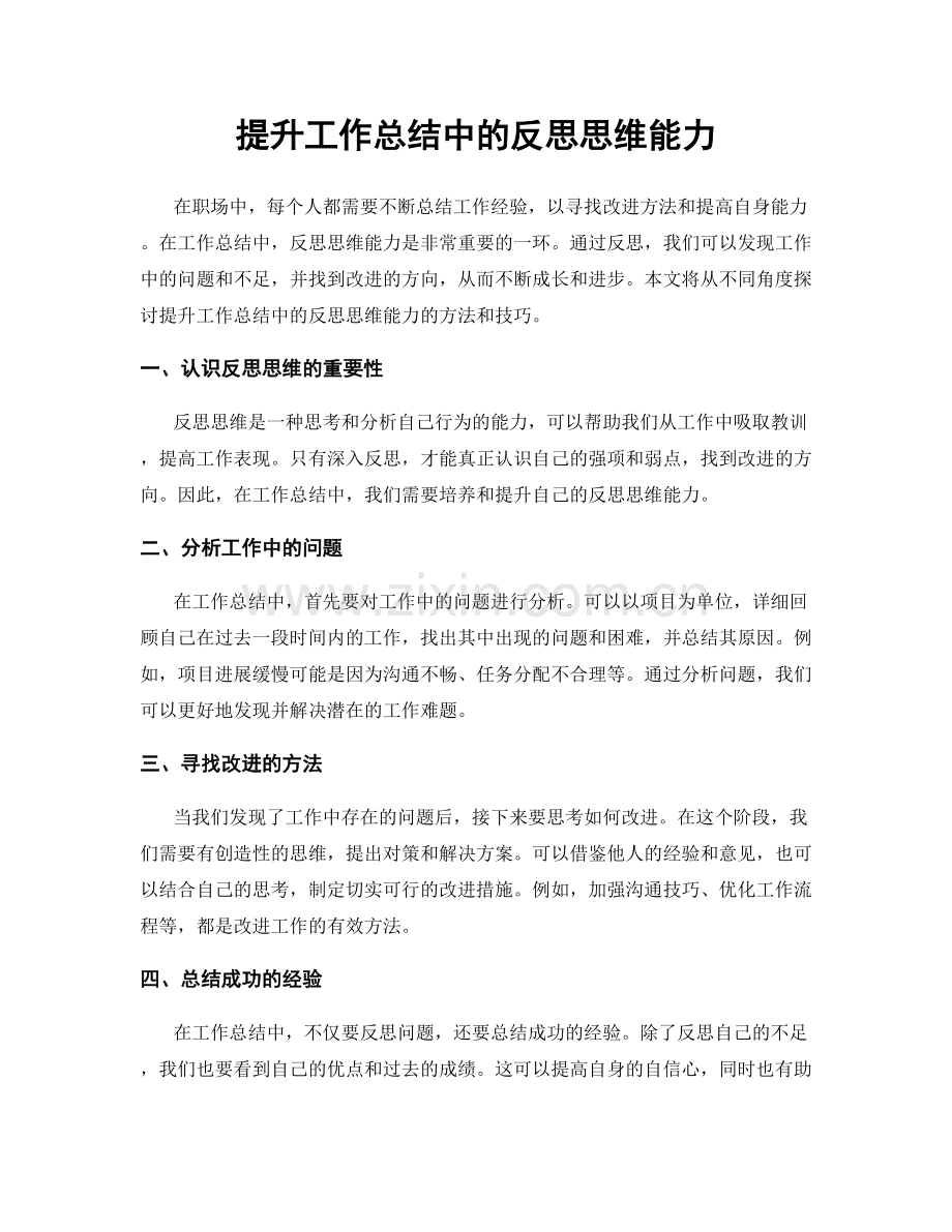 提升工作总结中的反思思维能力.docx_第1页