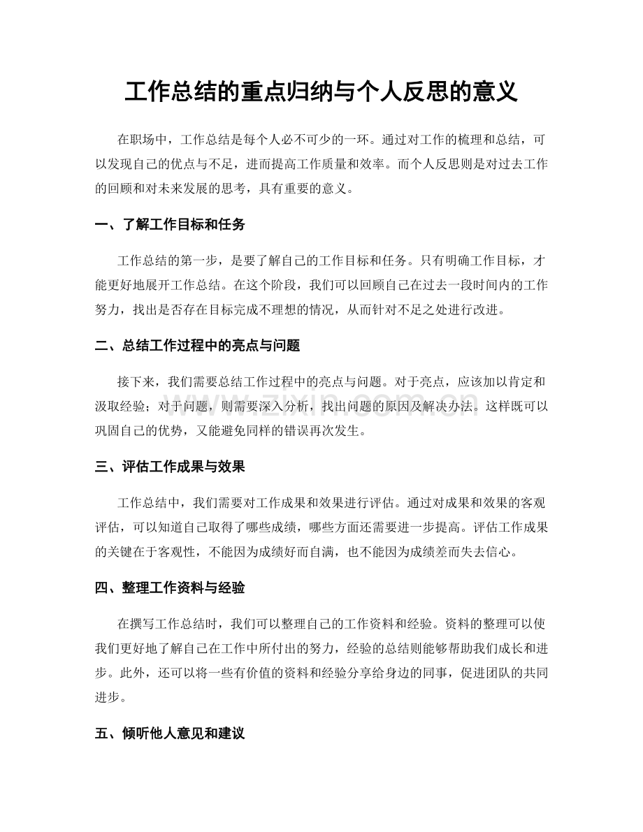 工作总结的重点归纳与个人反思的意义.docx_第1页