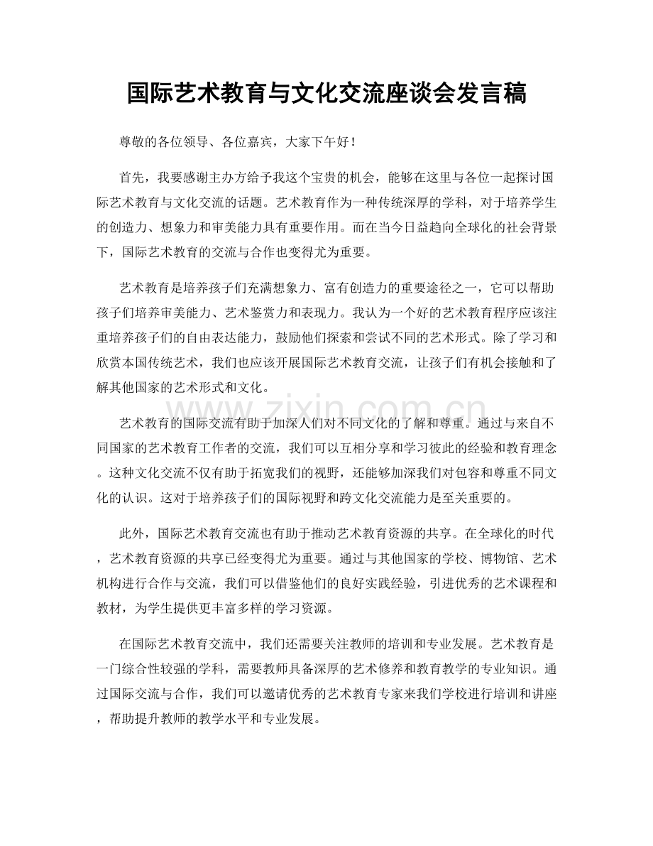 国际艺术教育与文化交流座谈会发言稿.docx_第1页