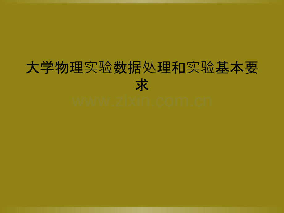 大学物理实验数据处理和实验基本要求.ppt_第1页