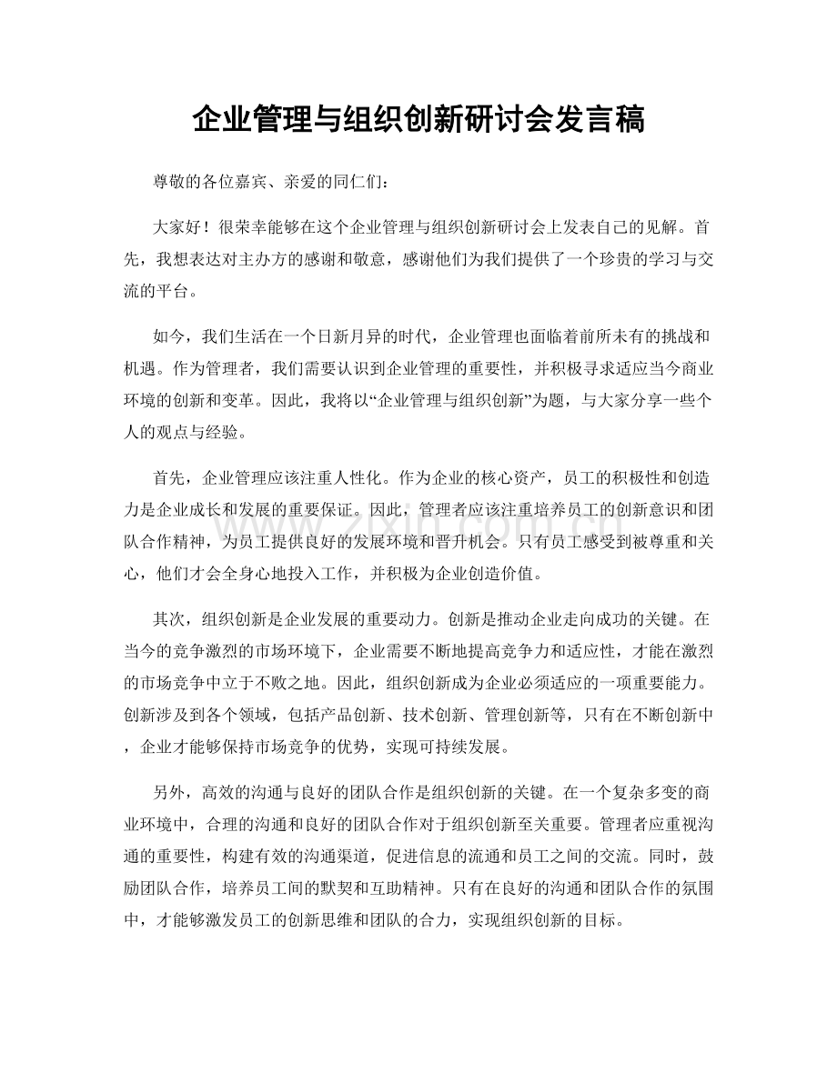 企业管理与组织创新研讨会发言稿.docx_第1页