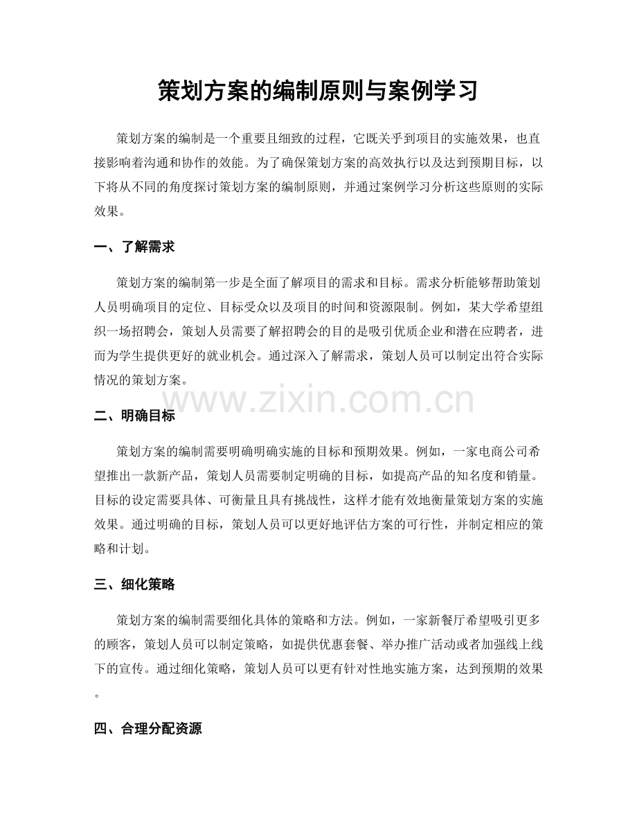 策划方案的编制原则与案例学习.docx_第1页