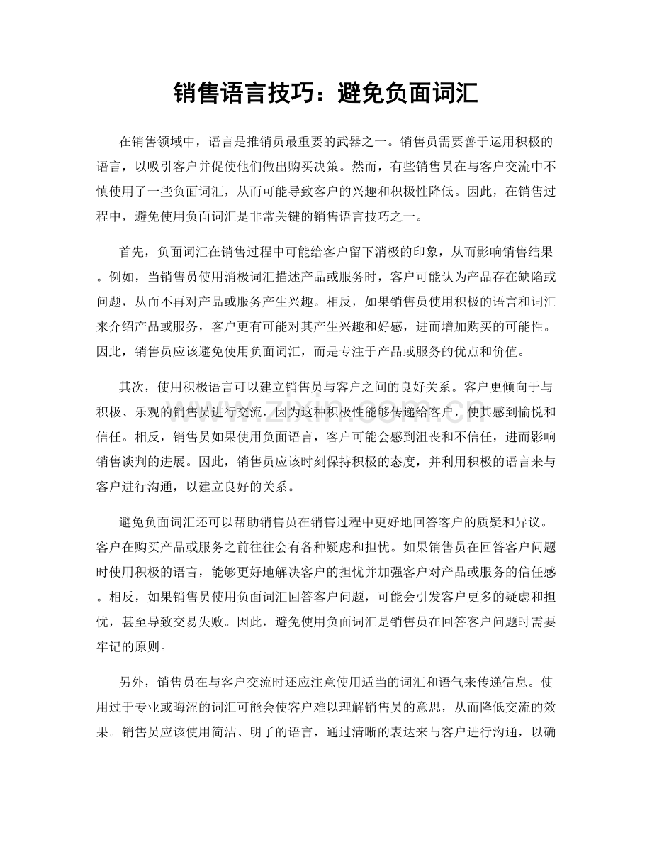 销售语言技巧：避免负面词汇.docx_第1页