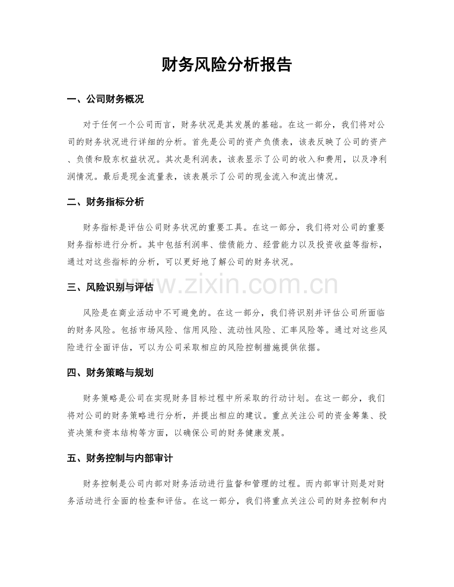 财务风险分析报告.docx_第1页