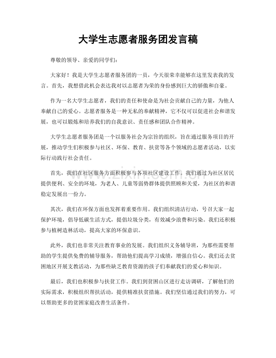 大学生志愿者服务团发言稿.docx_第1页