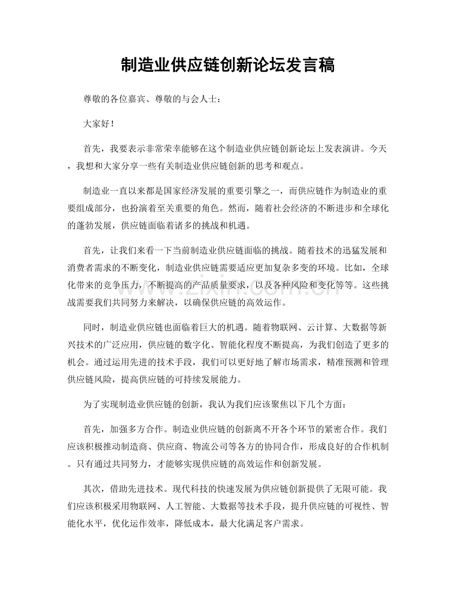 制造业供应链创新论坛发言稿.docx_第1页