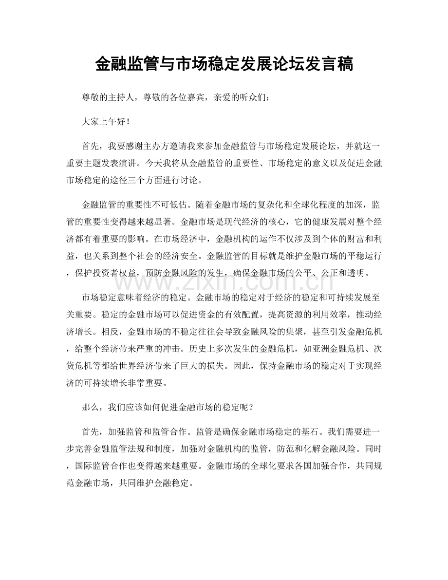 金融监管与市场稳定发展论坛发言稿.docx_第1页